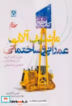 قیمت و خرید کتاب جامع ماشین آلات عمرانی و ساختمانی جلد3 | ایده بوک
