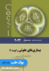 مبانی طب داخلی سسیل بیماری های عفونی و کووید 19 2022