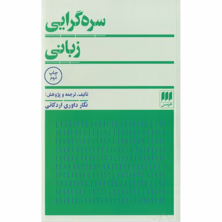 سره گرایی زبانی