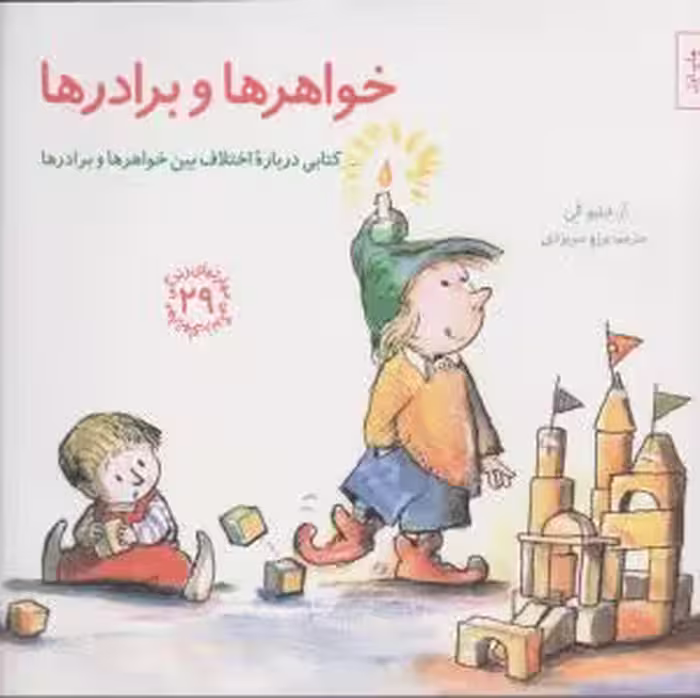 مهارتهای زندگی 29(خواهرها‌و‌برادرها)صابرین