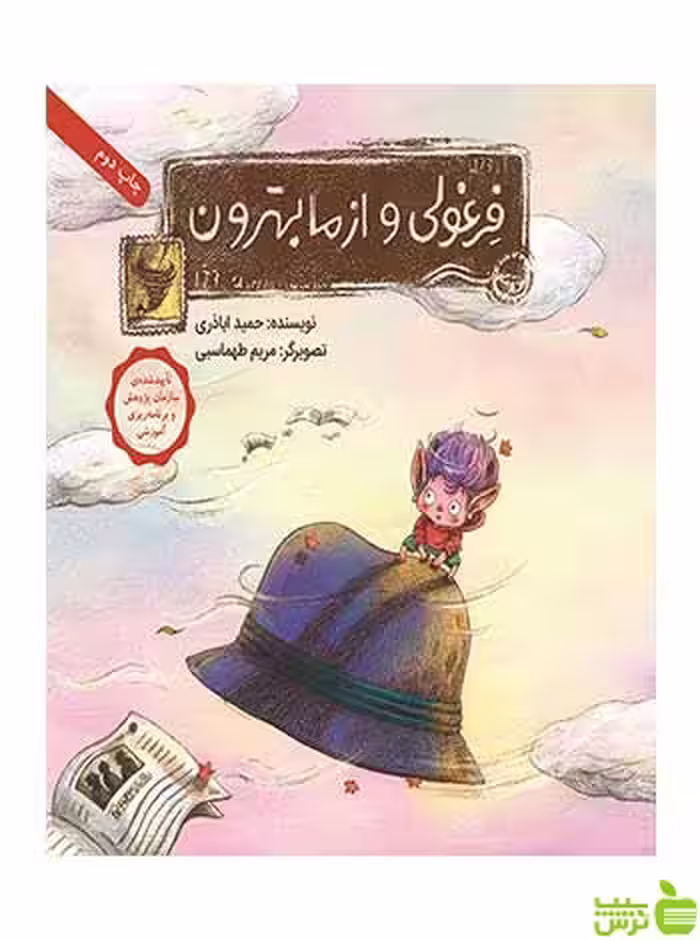 فرغولی و از ما بهترون حمید اباذری فاطمی - سیب ترش - SibTorsh حمید اباذری