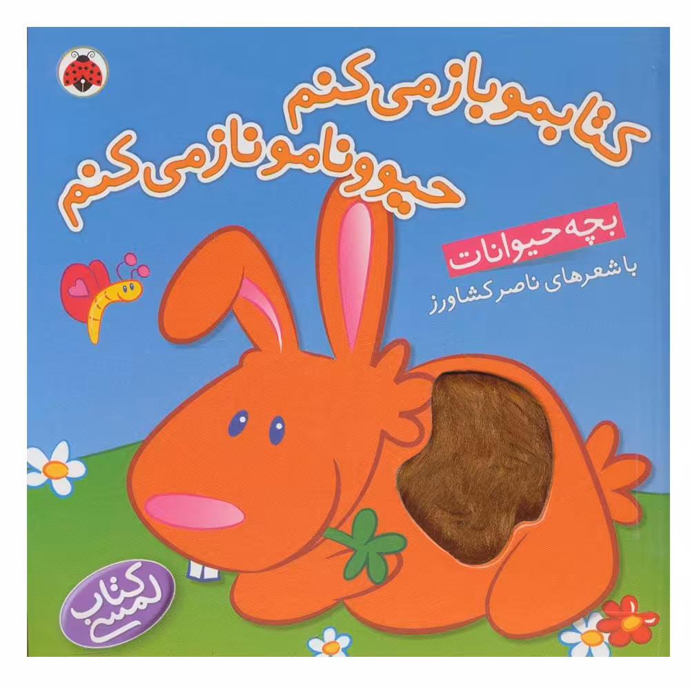 کتاب کتابمو باز می کنم حیوونامو ناز می کنم اثر ناصر کشاورز انتشارات شهر قلم