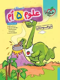تیزهوشان علوم پنجم - کتاب‌فروشی کوچه کتاب