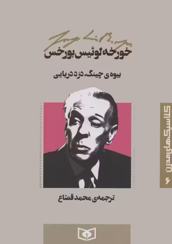 کلاسیک های مدرن 6 (بیوه ی چینگ،دزد دریایی) - ناشربوک | خرید آنلاین کتاب