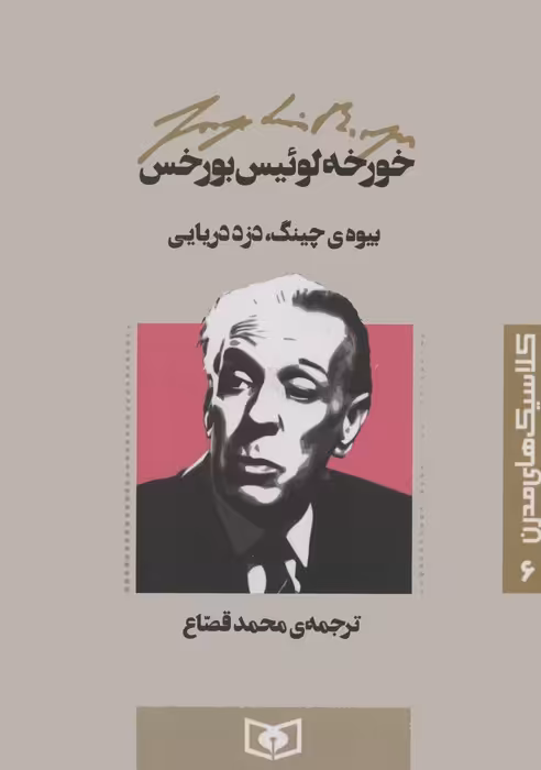کلاسیک های مدرن 6 (بیوه ی چینگ،دزد دریایی) - ناشربوک | خرید آنلاین کتاب