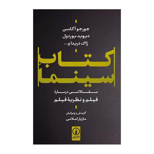 کتاب  کتاب سینما اثر جورجو آگامبن نشر نی