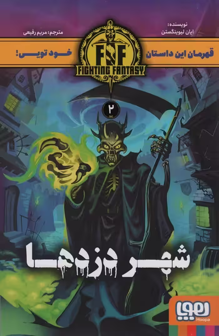 شهر دزدها (FIGHTING FANTASY 2) - ناشربوک | خرید آنلاین کتاب