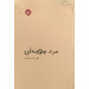 کتاب مرد جعبه‌ای اثر کوبو آبه نشر خوب