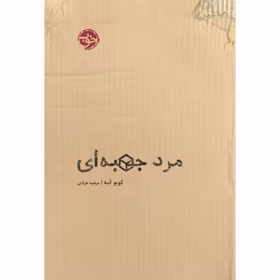 کتاب مرد جعبه‌ای اثر کوبو آبه نشر خوب