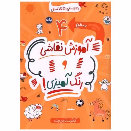 کتاب آموزش نقاشی و رنگ آمیزی (سطح 4) اثر آدریان لورنت