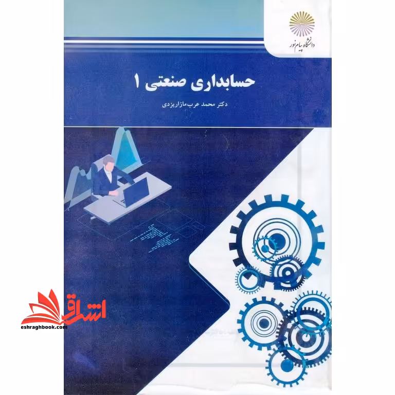 حسابداری صنعتی 1 - فروشگاه کتاب اشراق
