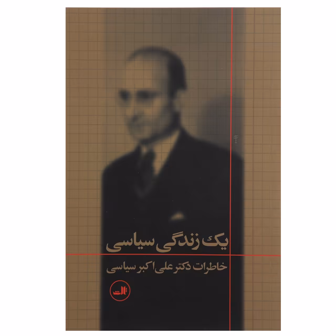کتاب یک زندگی سیاسی اثر علی اکبر سیاسی