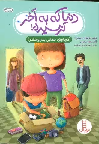 دنیا که به آخر نرسیده! (درباره ی جدایی پدر و مادر)