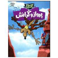 کتاب کایوت ناقلا و میگ میگ بلا پرواز و گرانش اثر مارک ویکلند انتشارات فنی ایران