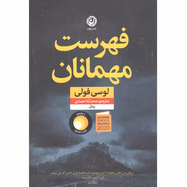 کتاب فهرست مهمانان اثر لوسی فولی