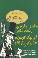 کتاب یک جفت جک جک و جاروی دسته بلند از جک کوتوله تا جک پادشاه | ایده بوک