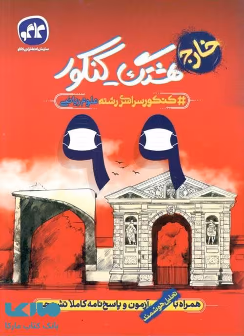 هشتگ کنکور 99 خارج رشته ریاضی کاگو