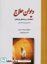 قیمت و خرید کتاب دیوان حلاج اثر قاسم میرآخوری | ایده بوک