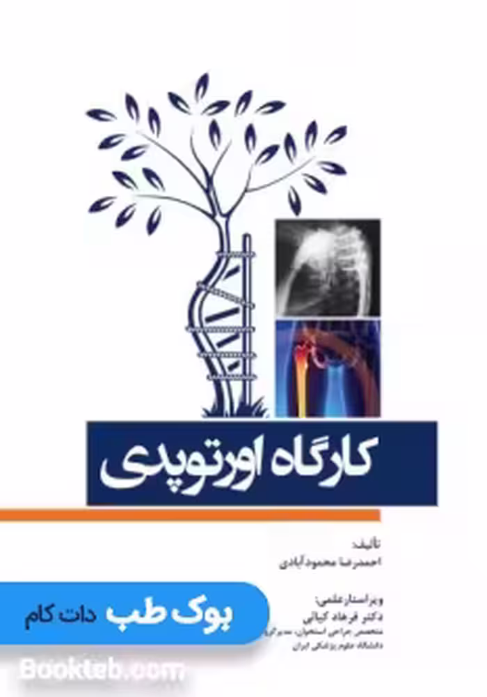 کارگاه اورتوپدی