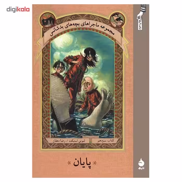 کتاب پایان اثر لمونی اسنیکت
