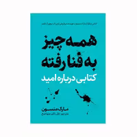 کتاب همه چیز به فنا رفته اثر مارک منسون انتشارات کاکتوس
