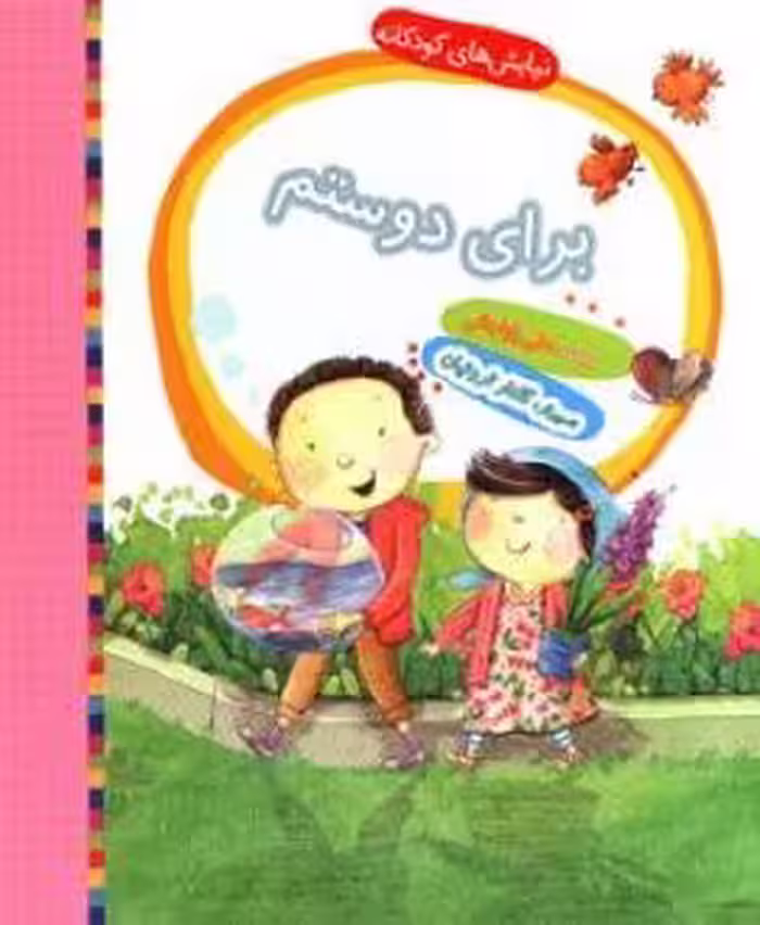 کتاب برای دوستم اثر باباجانی علی