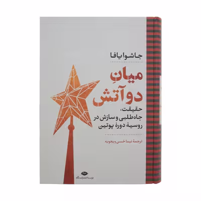 کتاب میان دو آتش اثر جاشوایافا نشر نگاه