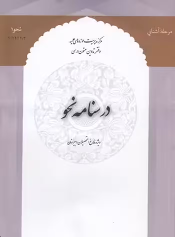 خرید کتاب درسنامه نحو: نحو (1)؛ ویژه فارغ التحصیلان دبیرستان — کتابسرای طه