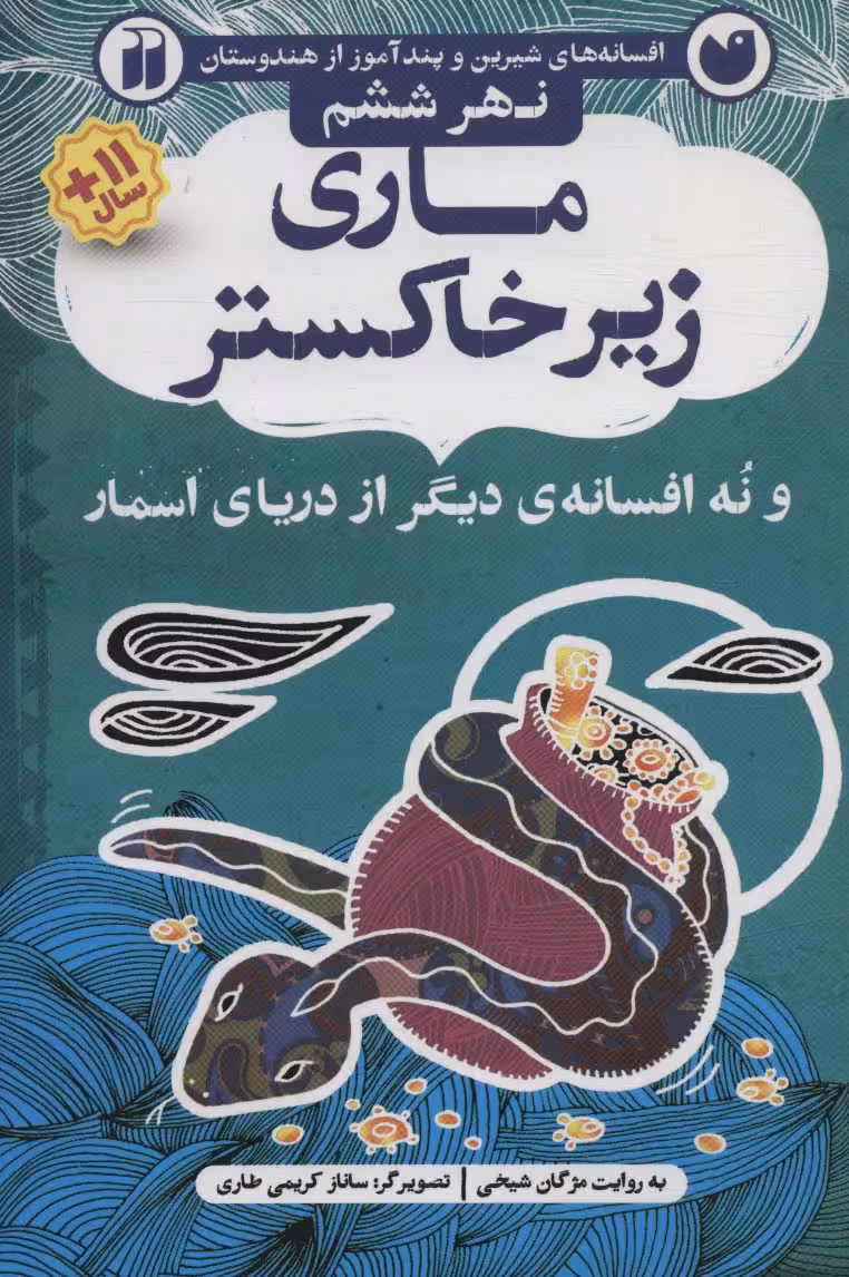 ماری زیر خاکستر و نه افسانه ی دیگر از دریای اسمار (افسانه های شیرین و پندآموز از هندوستان نهر ششم) - ناشربوک | خرید آنلاین کتاب