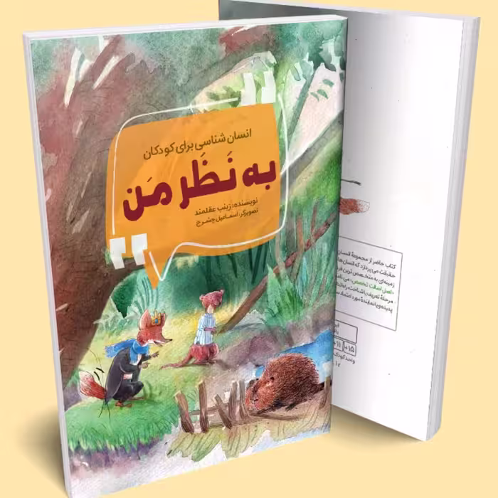 کتاب انسان شناسی برای کودکان (به نظر من)