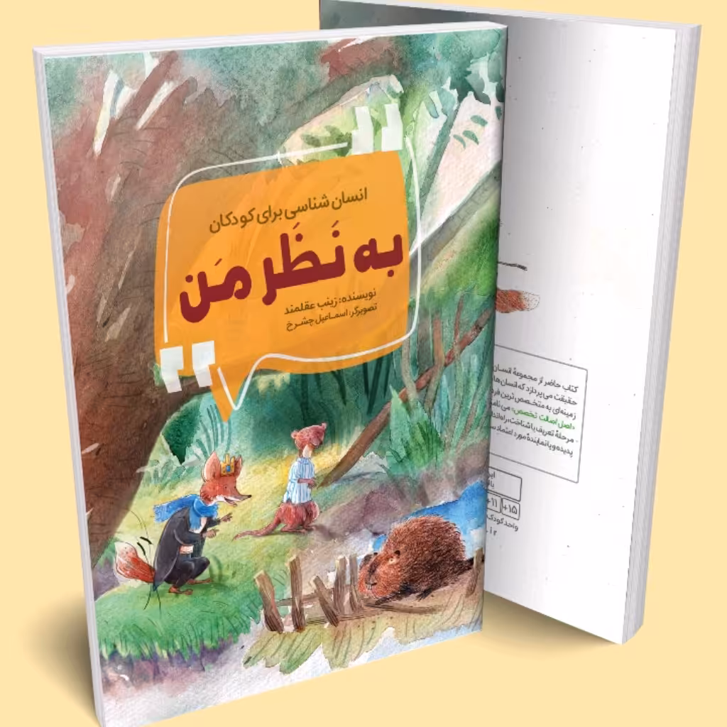 کتاب انسان شناسی برای کودکان (به نظر من)