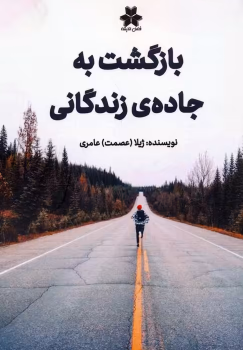 بازگشت به جاده ی زندگانی - ناشربوک | خرید آنلاین کتاب