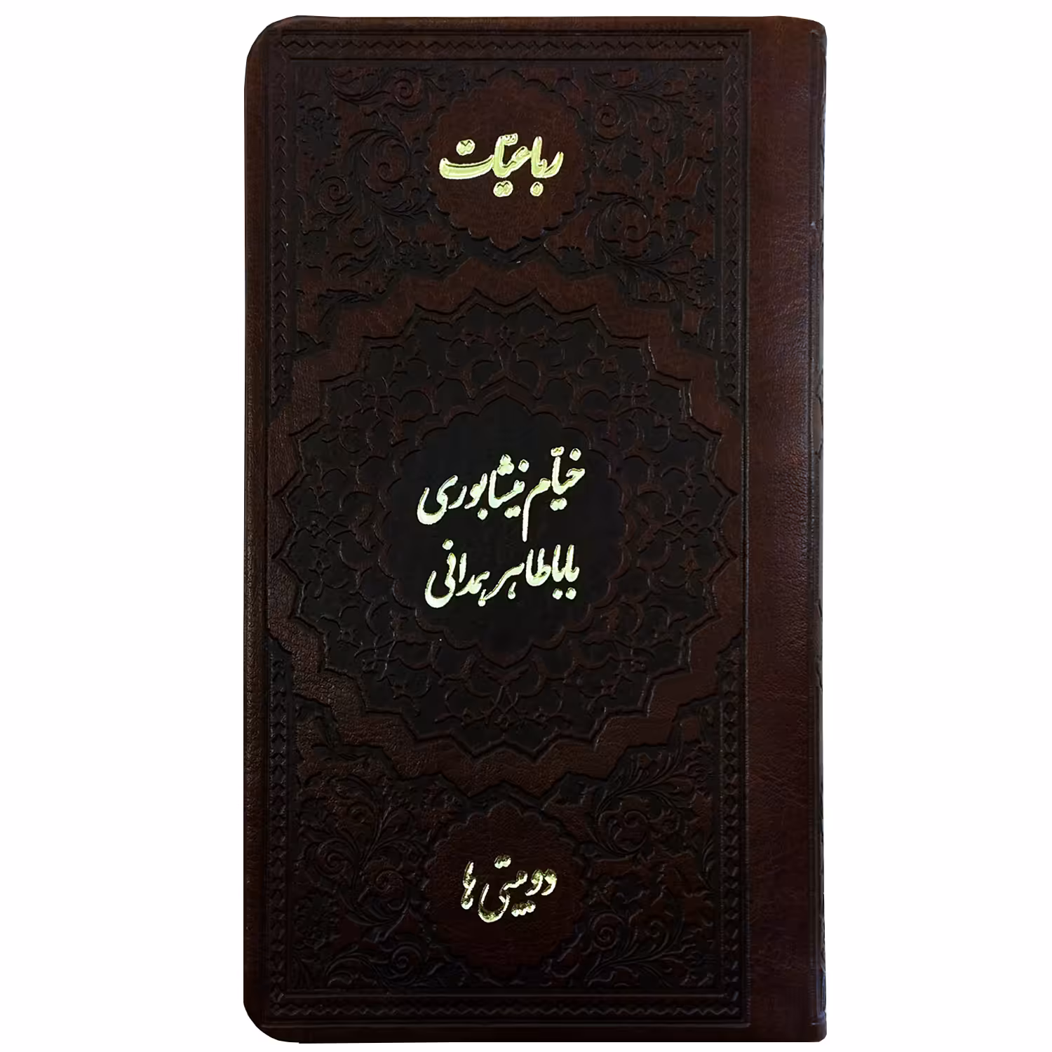 کتاب رباعیات خیام نیشابوری باباطاهر همدانی دوبیتی ها انتشارات موسسه شهریاری