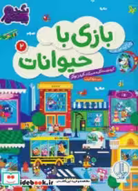 کتاب بگرد و پیدا کن بازی با حیوانات 2 شمیز،رحلی،فنی ایران نردبان | ایده بوک