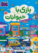 کتاب بگرد و پیدا کن بازی با حیوانات 2 شمیز،رحلی،فنی ایران نردبان | ایده بوک