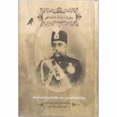 کتاب سفرنامه مبارکه شاهنشاهی اثر مظفرالدین شاه قاجار نشر کلاغ