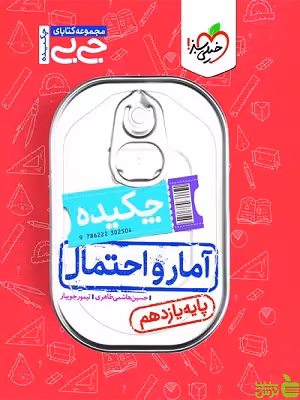 آمار و احتمال یازدهم جیبی خیلی سبز - سیب ترش - SibTorsh مولف حسین هاشمی طاهری