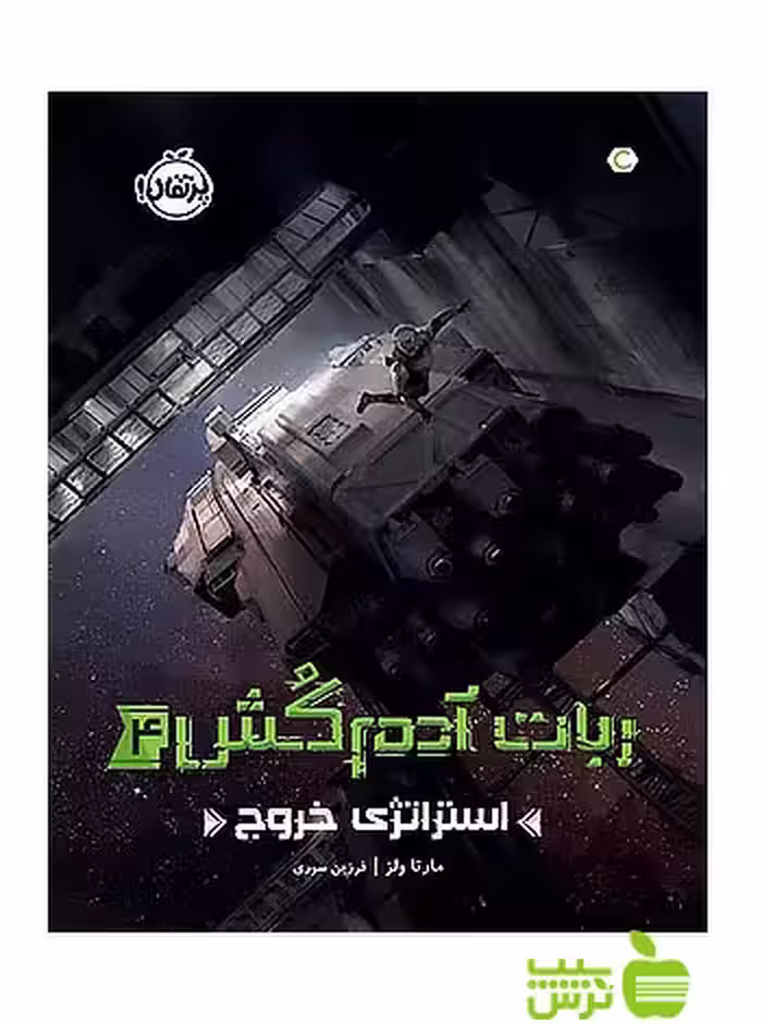 ربات آدم‌کُش4 استراتژی خروج پرتقال - سیب ترش - SibTorsh تخفیف ویژه