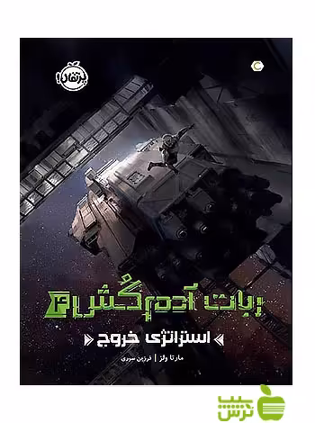 ربات آدم‌کُش4 استراتژی خروج پرتقال - سیب ترش - SibTorsh تخفیف ویژه