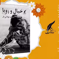 کتاب خیال و رویا کتاب شعر ناشر انتشارات حوزه مشق سایز رقعی