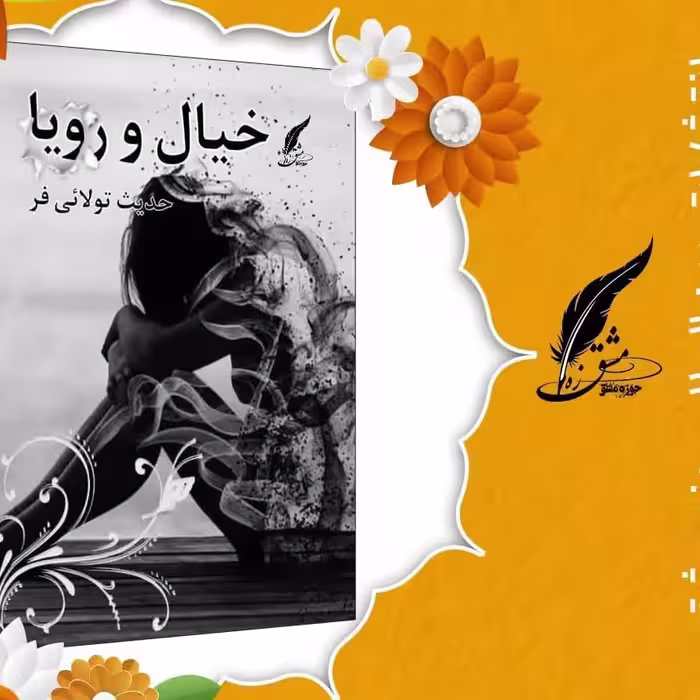 کتاب خیال و رویا کتاب شعر ناشر انتشارات حوزه مشق سایز رقعی