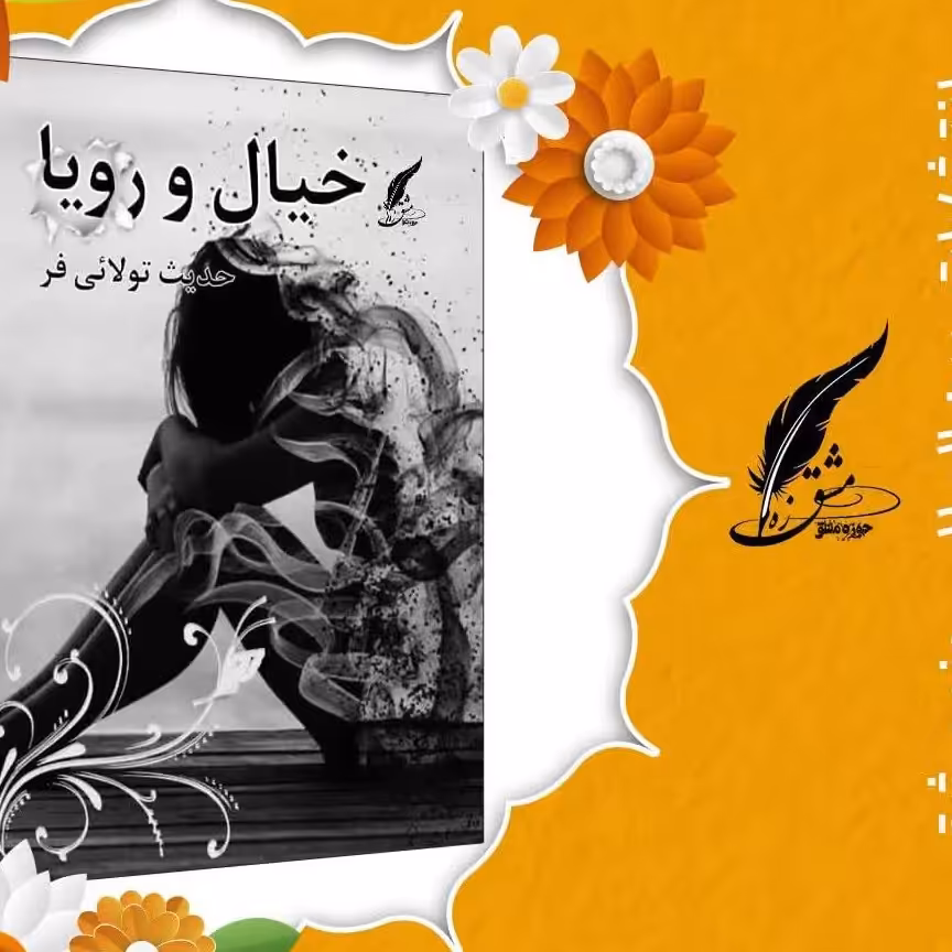 کتاب خیال و رویا کتاب شعر ناشر انتشارات حوزه مشق سایز رقعی