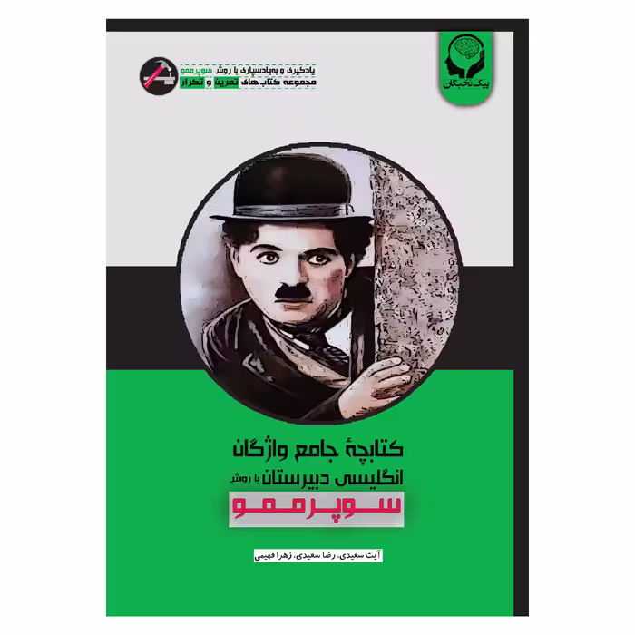 کتاب کتابچه جامع واژگان انگلیسی دبیرستان با روش سوپرممو اثر جمعی از نویسندگان انتشارات پیک نخبگان
