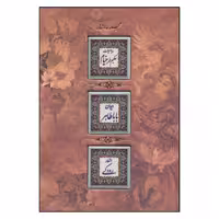 کتاب مجموعه رباعیات حکیم عمر خیام و دیوان باباطاهر و اشعار رودکی اثر خیام و باباطاهر و رودکی انتشارات کانیار 