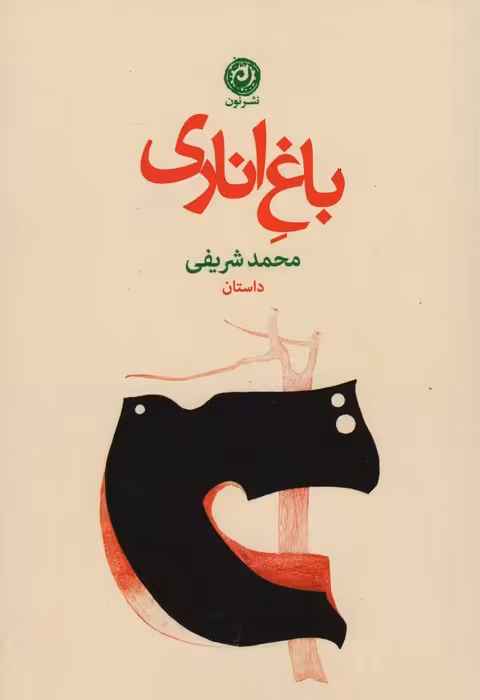 باغ اناری - ناشربوک | خرید آنلاین کتاب