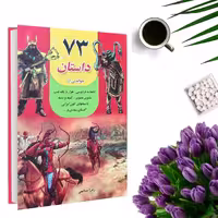 کتاب قصه های پندآموز  73 داستان (جلد گالینگور) اثر زهرا صالحی انتشارات داریوش