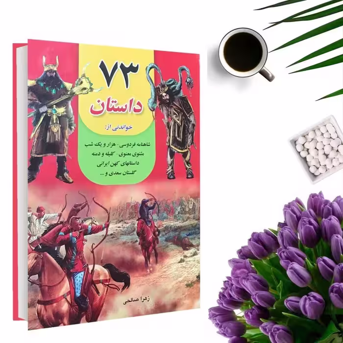 کتاب قصه های پندآموز  73 داستان (جلد گالینگور) اثر زهرا صالحی انتشارات داریوش