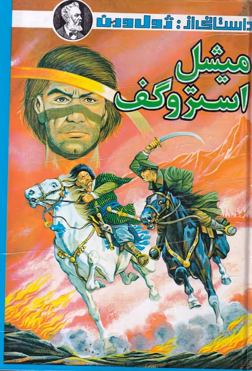 خرید کتاب میشل استروگف — کتابسرای طه
