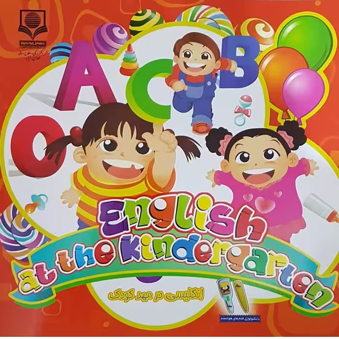 کتاب english at the kindergarten اثر گروه تحقیق و پژوهش جهان رایانه نشر الکترونیکی و اطلاع رسانی جهان رایانه امین