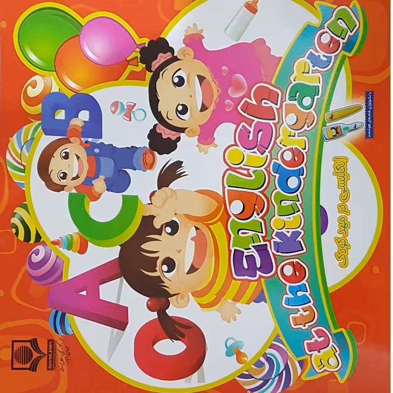 کتاب english at the kindergarten اثر گروه تحقیق و پژوهش جهان رایانه نشر الکترونیکی و اطلاع رسانی جهان رایانه امین